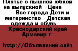 Платье с пышной юбкой на выпускной › Цена ­ 2 600 - Все города Дети и материнство » Детская одежда и обувь   . Краснодарский край,Армавир г.